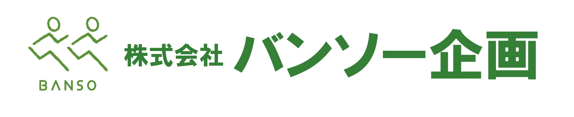 株式会社バンソー企画