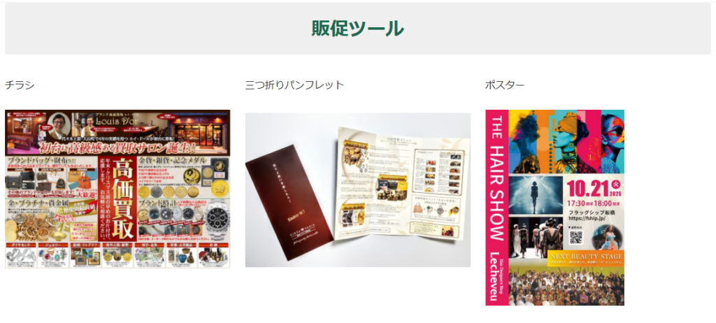 販促ツール実績